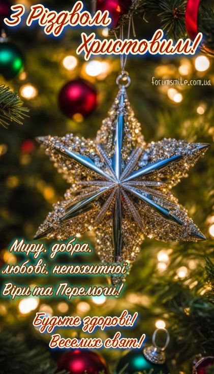 Привітання з Різдвом Христовим, миру, добра та віри!