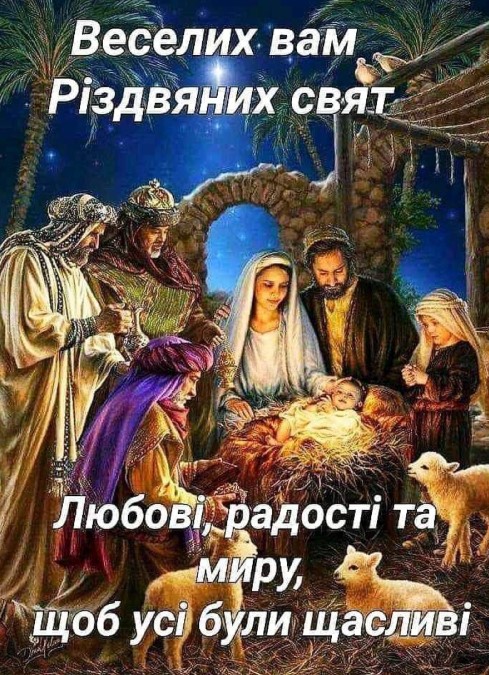 Веселих Різдвяних свят