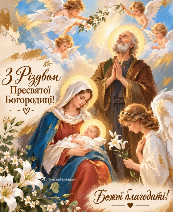 Святкова листівка із зображенням Діви Марії з немовлям, святого Йосипа та ангелів на свято Різдва Пресвятої Богородиці