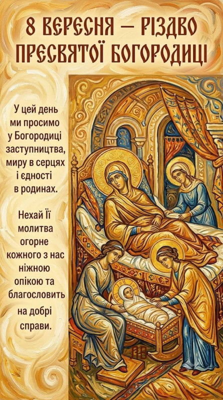 Листівка з Різдвом Пресвятої Богородиці — 8 вересня