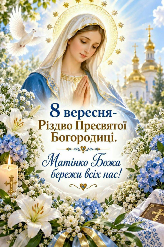 Листівка на Різдво Пресвятої Богородиці — 8 вересня