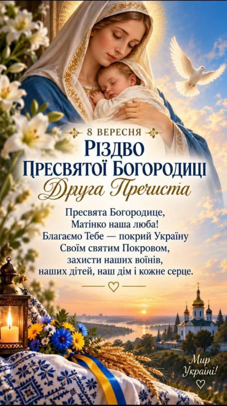 Листівка до свята Різдва Пресвятої Богородиці з зображенням Діви Марії з немовлям, білими квітами, голубом та молитвою за Україну