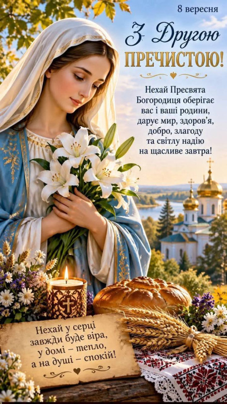 Вітальна листівка з Другою Пречистою: щирі побажання