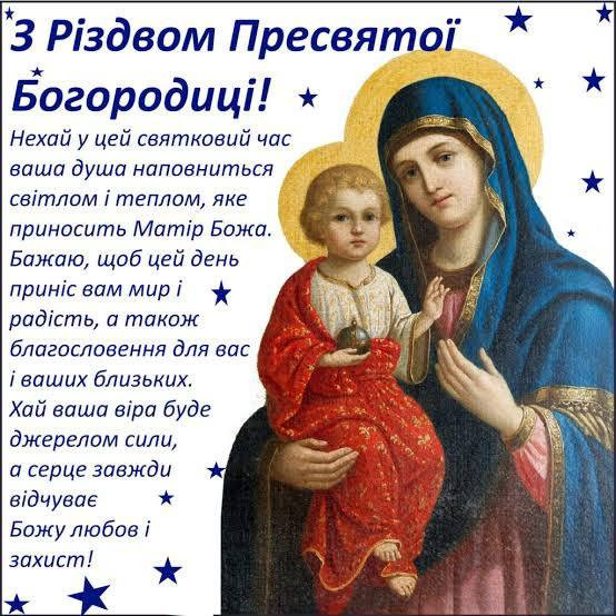 Вітальна листівка на Різдво Пресвятої Богородиці