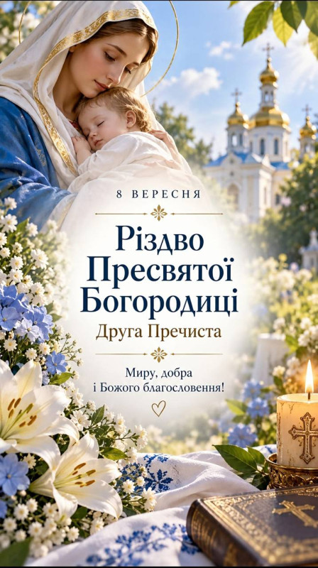 Листівка на Різдво Пресвятої Богородиці — 8 вересня