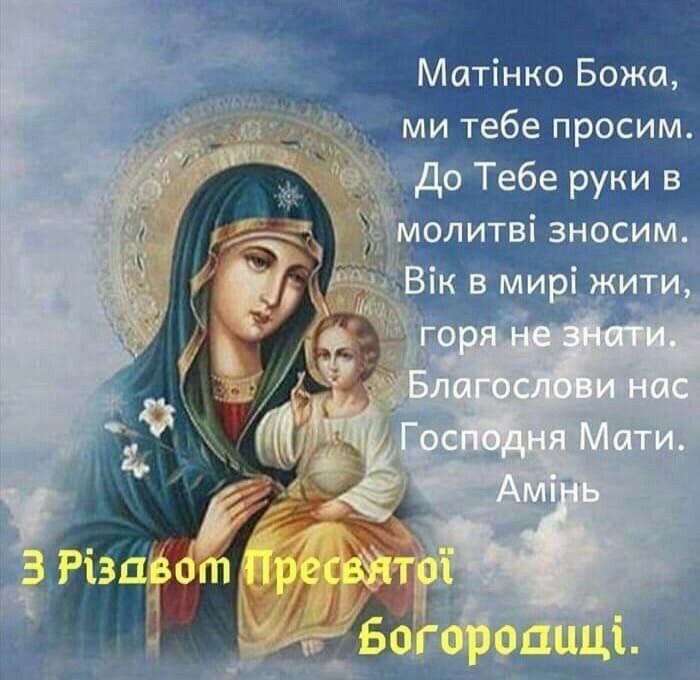 З Різдвом Пресвятої Богородиці, благослови нас, Господня Мати