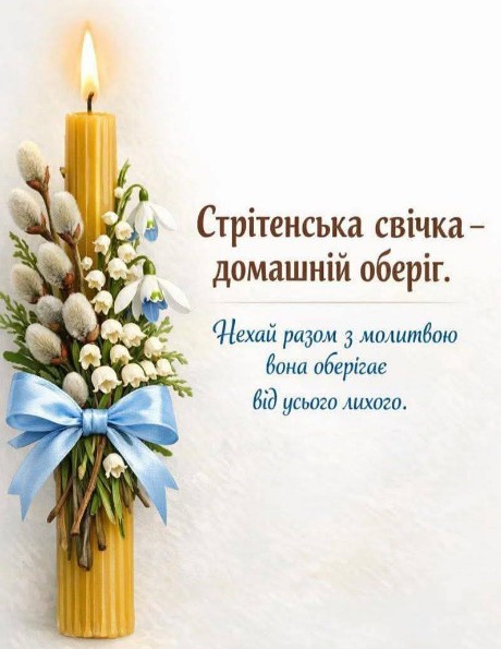 Велике свято Стрітення Господнє - 2 лютого