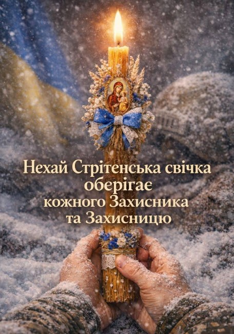 Хай Стрітенська свічка оберігає кожного Захисника!
