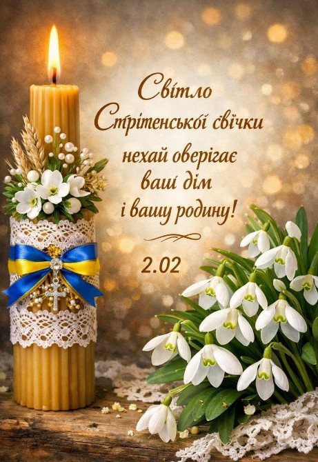 Вітаю з Стрітенням, бажаю вам Божої благодаті та злагоди!