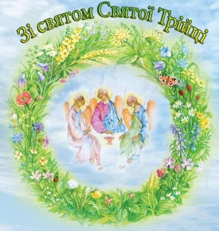 Картинка зі святом Святої Трійці