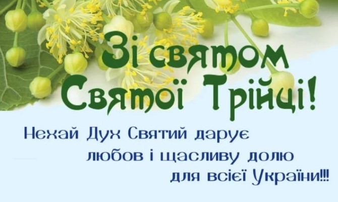 ЗІ святом Святої Трійці, нехай дух Святий дарує любов і щасливу долю для всієї України!