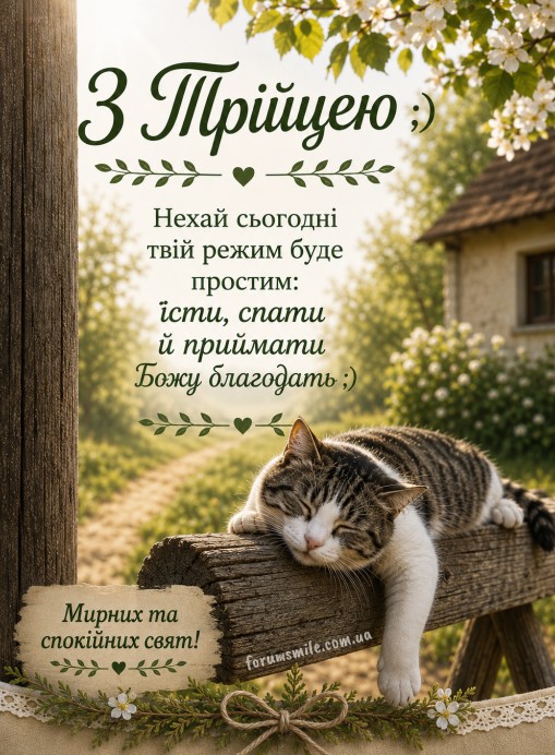 Вітальна листівка на Трійцю з милим смугастим котиком, що спить на дерев