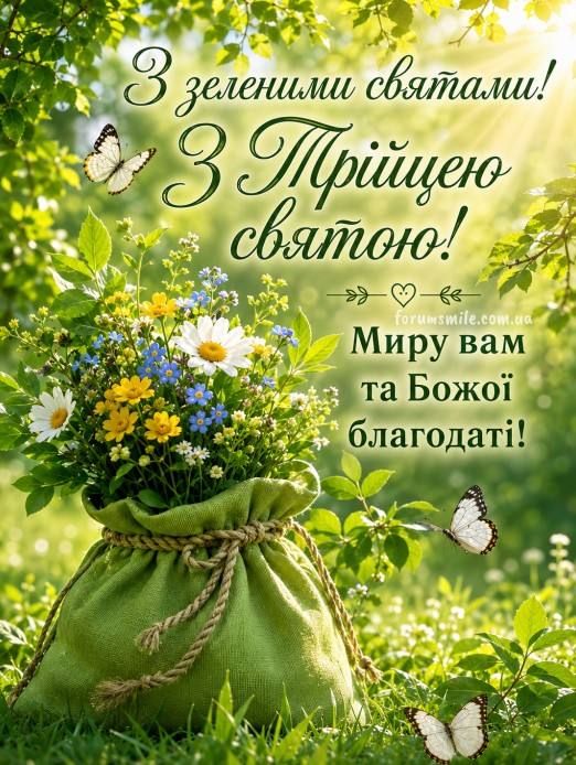 Вітальна листівка на Трійцю з букетом польових квітів у зеленому мішечку та метеликами на фоні природи