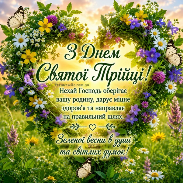 Вітальна листівка з Днем Святої Трійці