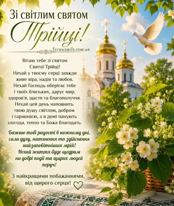 Вітальна листівка на Трійцю 
