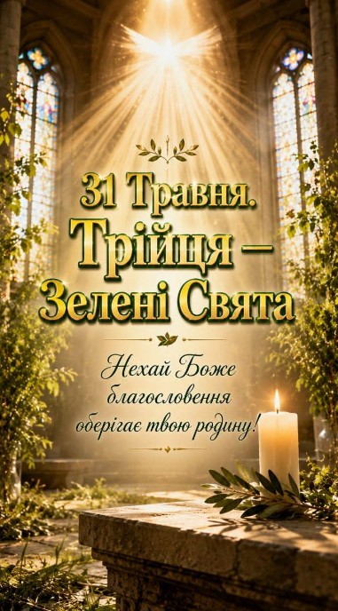 Вітальна листівка на Трійцю – Зелені свята з побажаннями