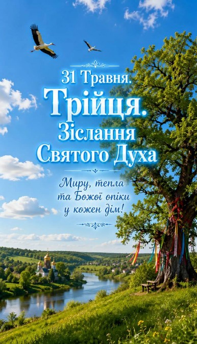 Вітальна листівка на Трійцю: Зіслання Святого Духа