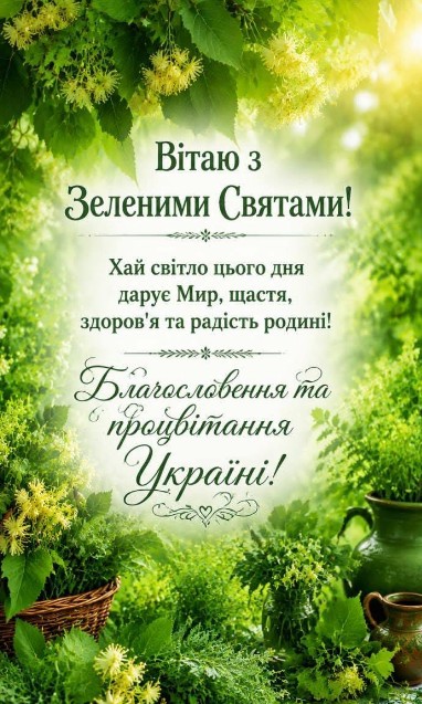 Вітальна листівка на Зелені свята