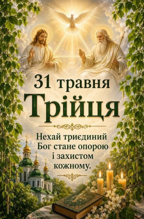 Вітальна листівка на День Святої Трійці 