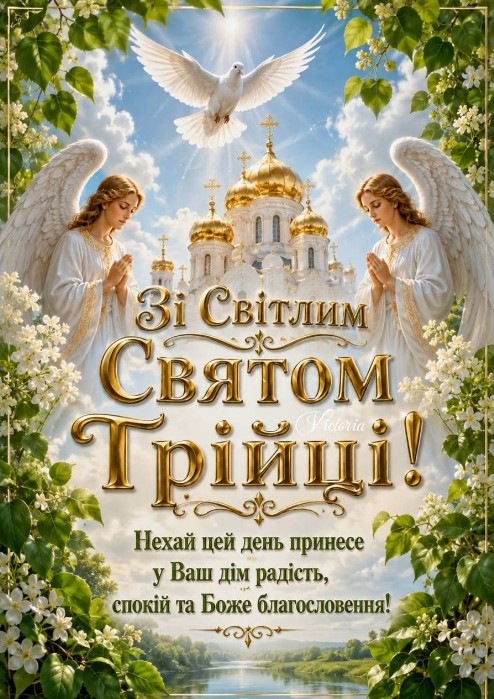 Вітальна листівка на День Святої Трійці: красиве привітання