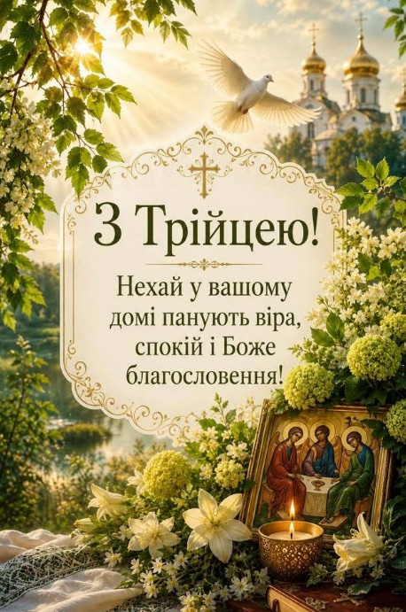 Вітальна листівка на Трійцю: гарне привітання зі святом