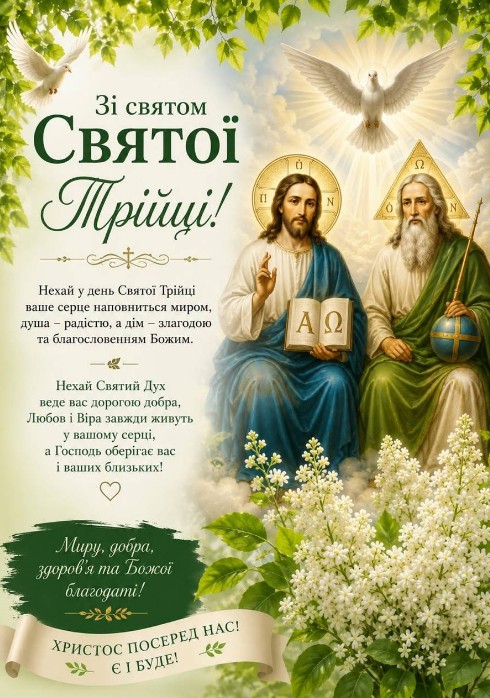 Листівка зі святом Трійці: вітання та побажання