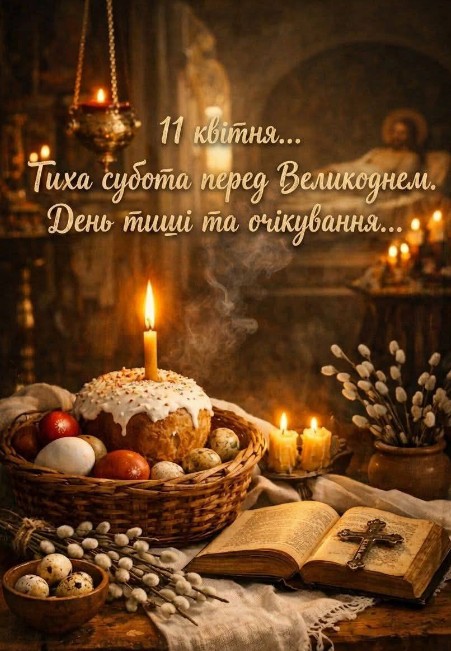 Листівка з Великодньою суботою, тепле привітання