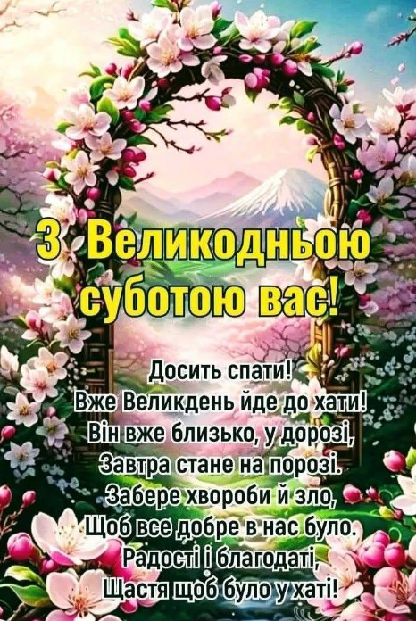 Листівка з Великодньою суботою: весняні квіти та привітання