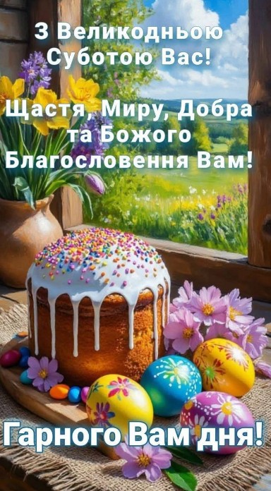 Листівка з Великодньою суботою, паска, писанки та квіти