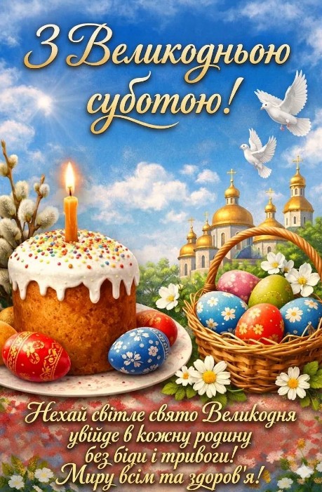 Листівка з Великодньою суботою: паска, крашанки та церква