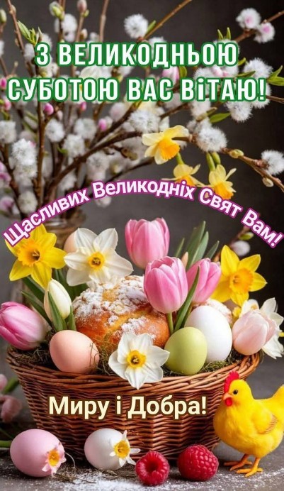 Листівка з Великодньою суботою: весняні квіти та паска