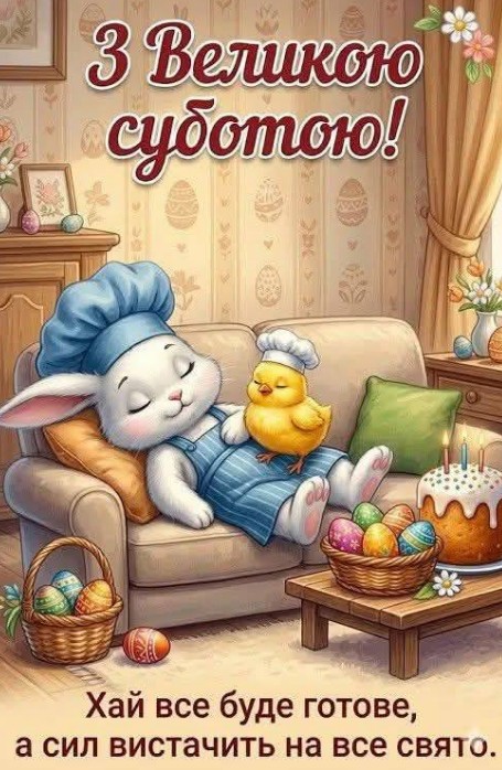 Вітальна листівка з Великою суботою — милий кролик та курча