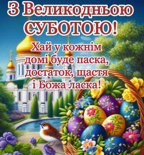 Листівка з Великодньою суботою: привітання та побажання
