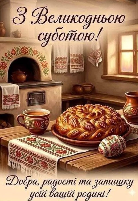 Листівка з Великодньою суботою: традиційний хліб та писанка