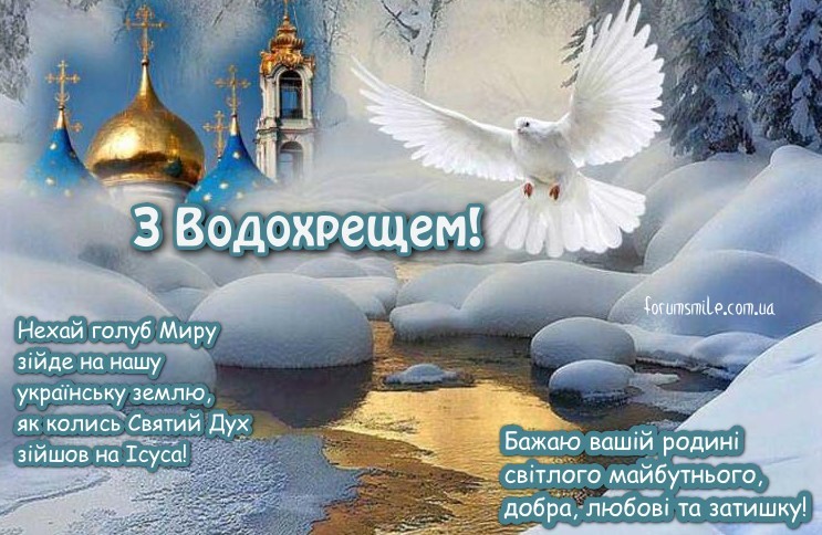 Привітання з Водохрещем, нехай голуб миру зійде на нашу українську землю!