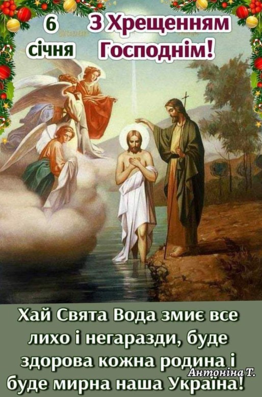 Привітання з Хрещенням Господнім 6 січня