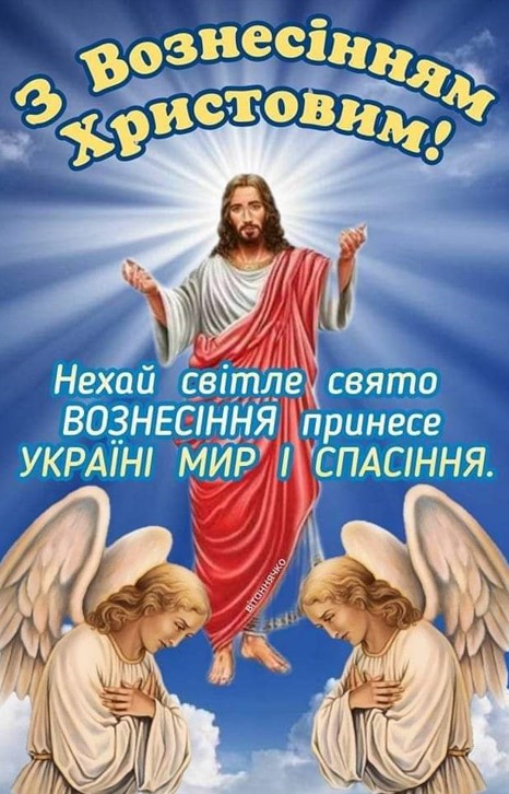 Нехай світле свято Вознесіння принесе Україні мир і спасіння