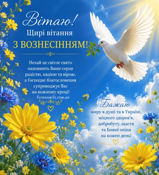 Вітальна листівка на Вознесіння Господнє з білим голубом, жовтими та синіми квітами на фоні блакитного неба