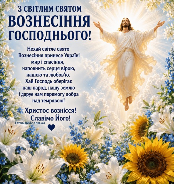 Листівка з Вознесінням Господнім: вітання та побажання миру