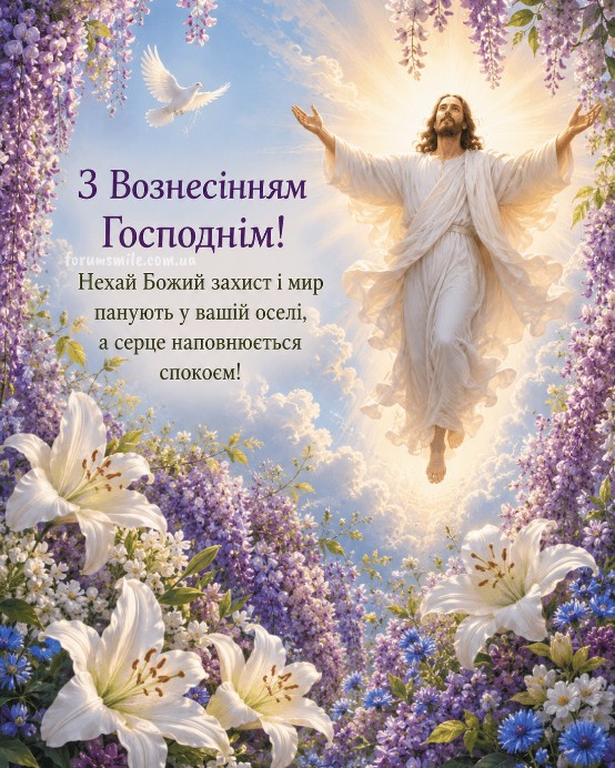 Ісус Христос возноситься на небо, оточений квітами та голубом, листівка з написом З Вознесінням Господнім