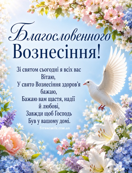 Святкова листівка на Вознесіння Господнє з білим голубом у небі та квітами