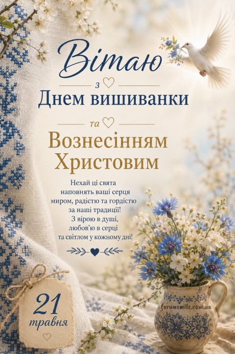 Вітальна листівка до Дня вишиванки та Вознесіння Господнього