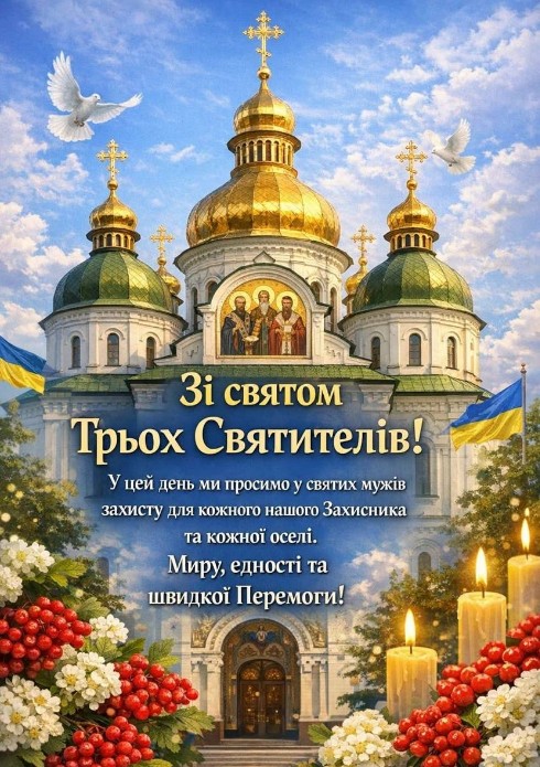 Святкова листівка до Дня Трьох Святителів.