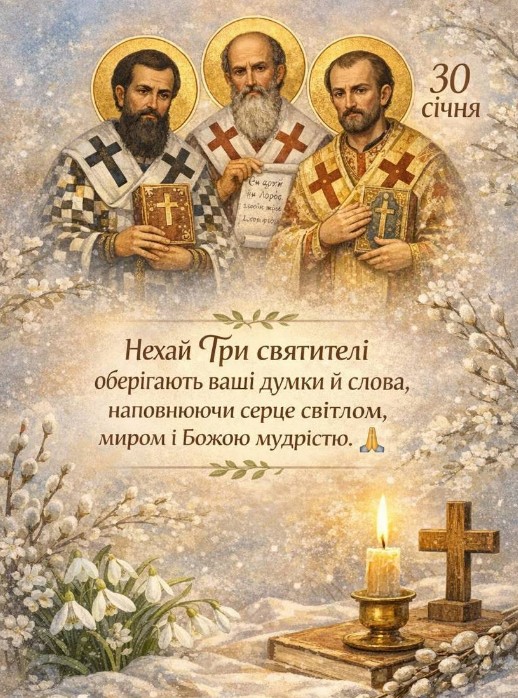 30 січня — Трьох Святителів! Здоров’я, світла і Божої ласки! 