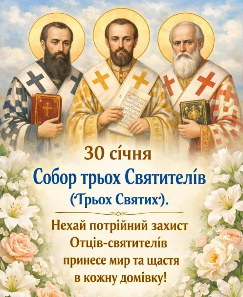30 січня - Собор трьох Святителів ! Найщиріші привітання!
