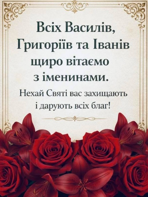 Всіх Іванів, Григоріїв, Василів щиро і тепло вітаю!