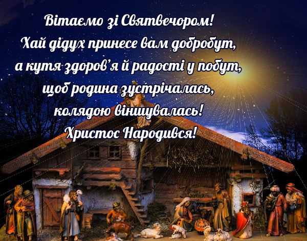 Вітаємо зі Святвечором, хай дідух принесе вам добробут