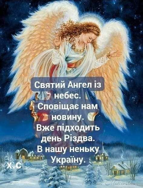 Вже підходить день Різдва в нашу неньку Україну