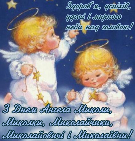 Два маленьких янголятка тримають в руках зірочки і вітають з днем ангела