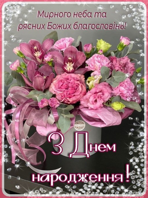 З днем народження, Миру та рясних Божих благословінь